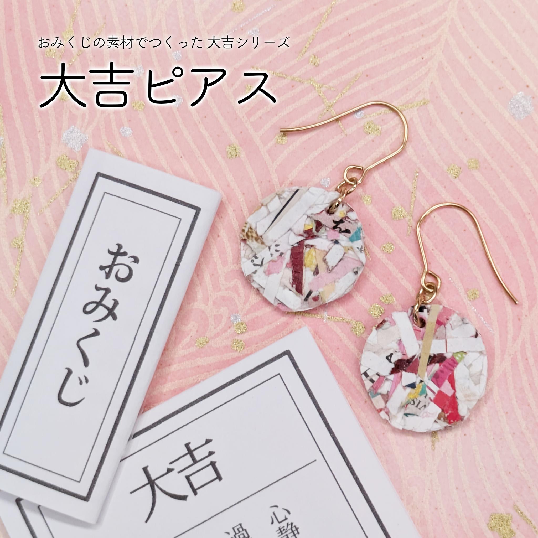 おみくじの素材でつくった大吉ピアス【送料込み】