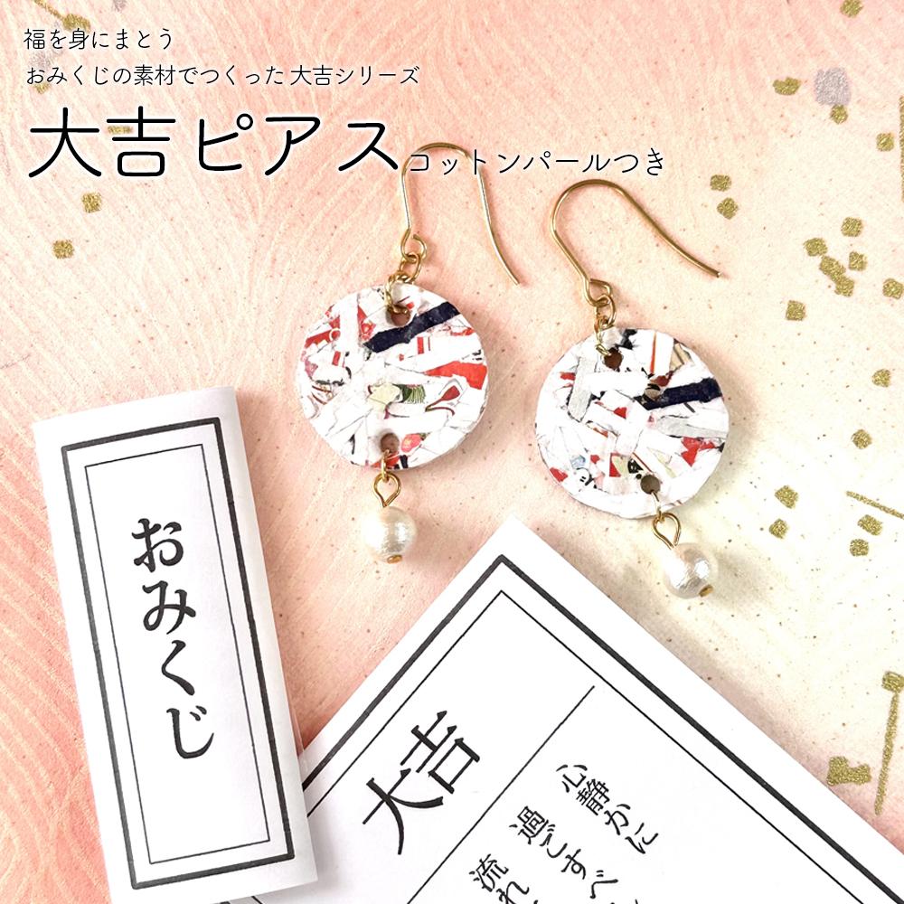おみくじの素材でつくった大吉ピアス・コットンパールつき【送料込み】